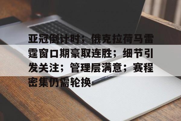 九游手游下载-亚冠倒计时；俄克拉荷马雷霆窗口期豪取连胜；细节引发关注；管理层满意；赛程密集仍需轮换(俄克拉荷马雷霆)